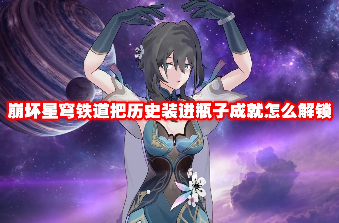 崩坏星穹铁道把历史装进瓶子成就怎么解锁