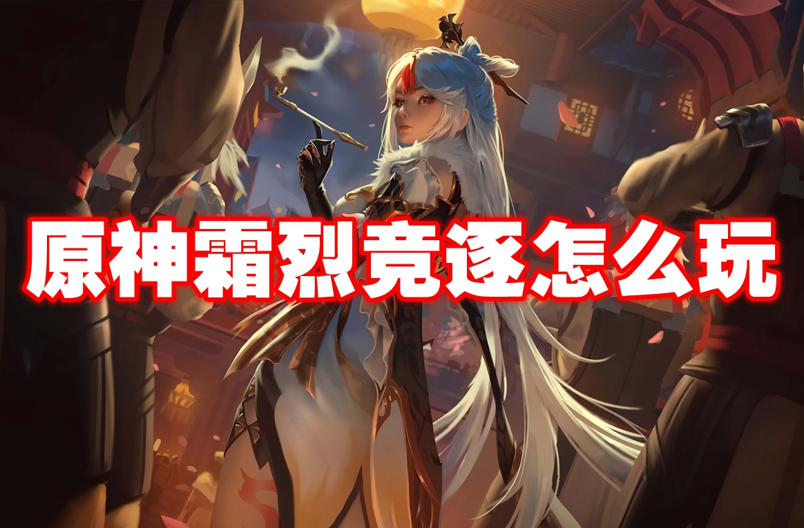 原神霜烈竞逐怎么玩