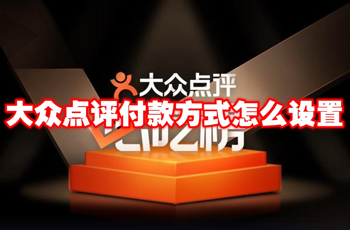 大众点评付款方式怎么设置