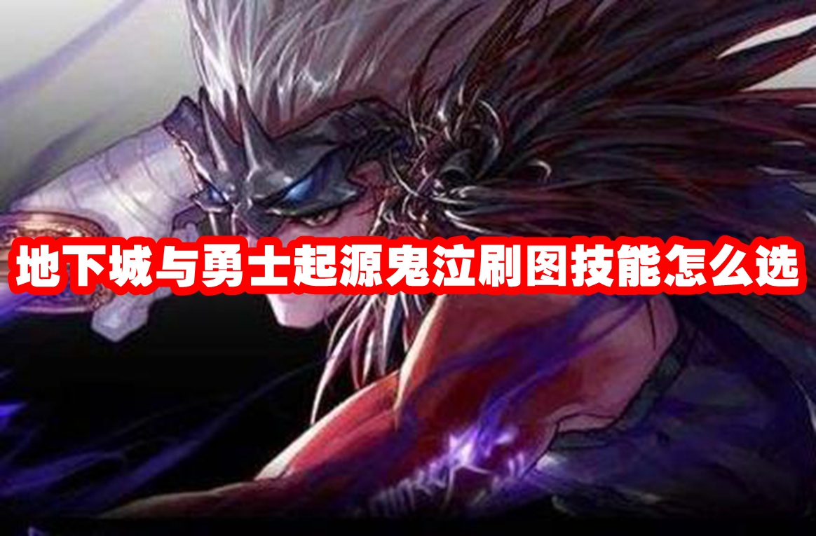 地下城与勇士起源鬼泣刷图技能怎么选