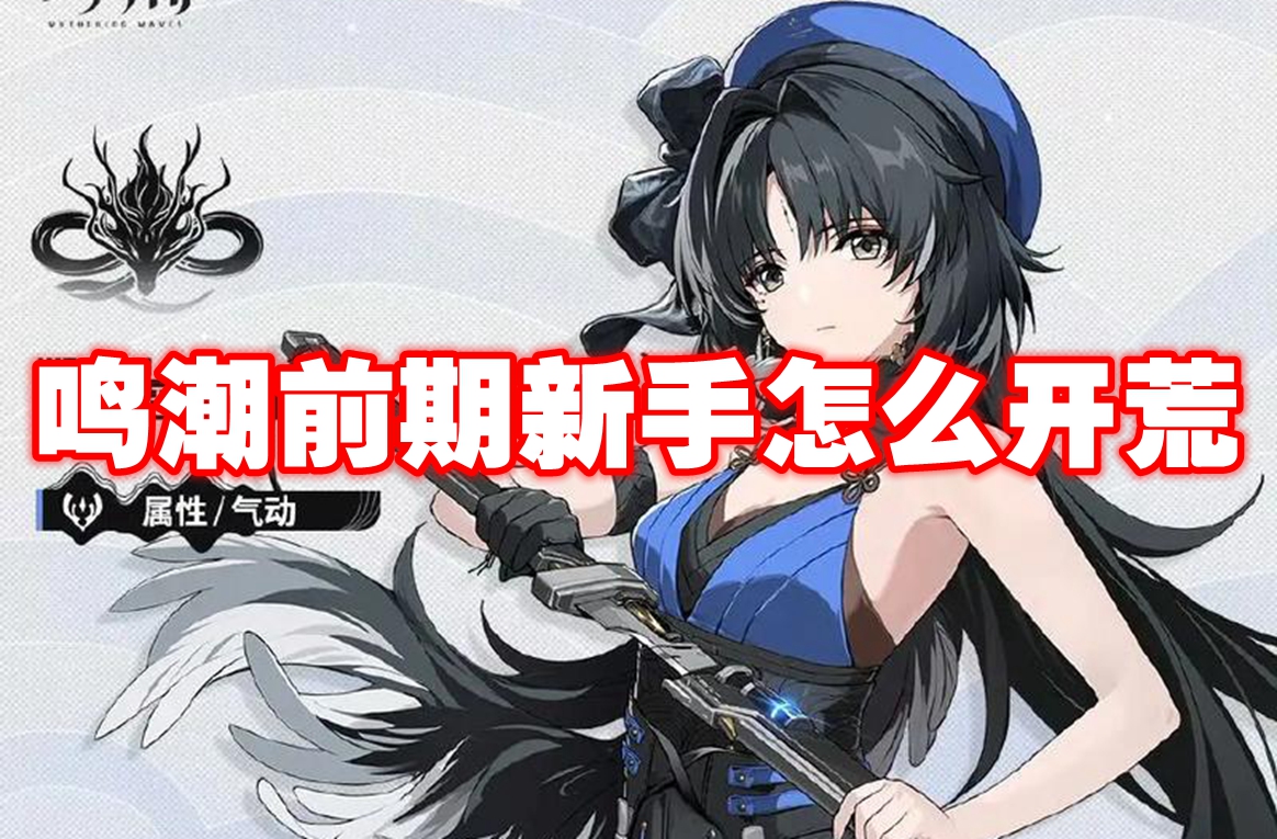 鸣潮前期新手怎么开荒