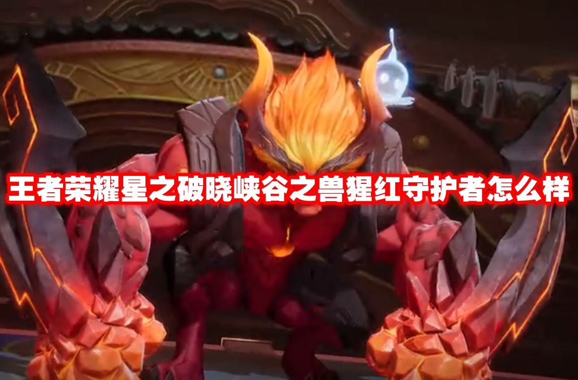 王者荣耀星之破晓峡谷之兽猩红守护者怎么样