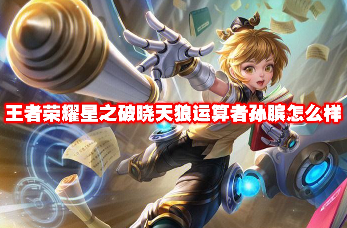 王者荣耀星之破晓天狼运算者孙膑怎么样