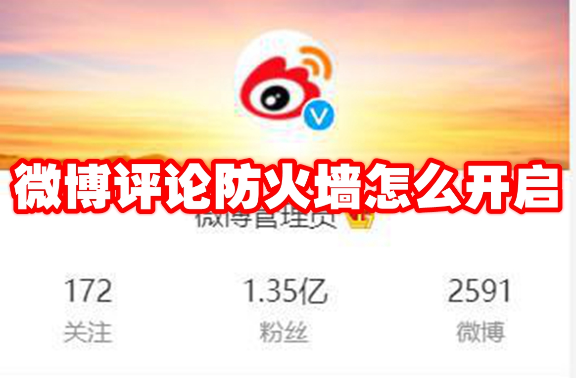 微博评论防火墙怎么开启