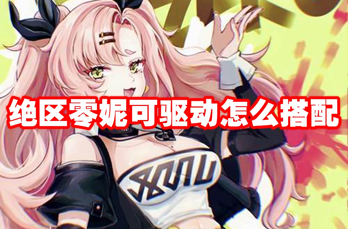 绝区零妮可驱动怎么搭配