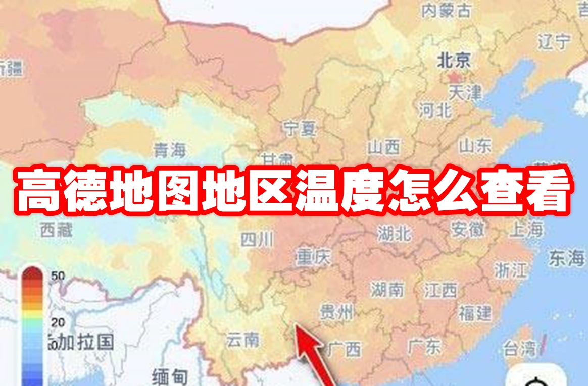 高德地图地区温度怎么查看