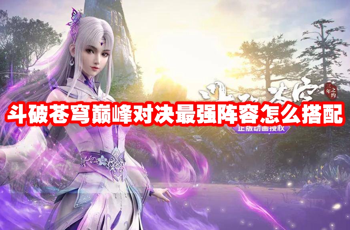 斗破苍穹巅峰对决最强阵容怎么搭配