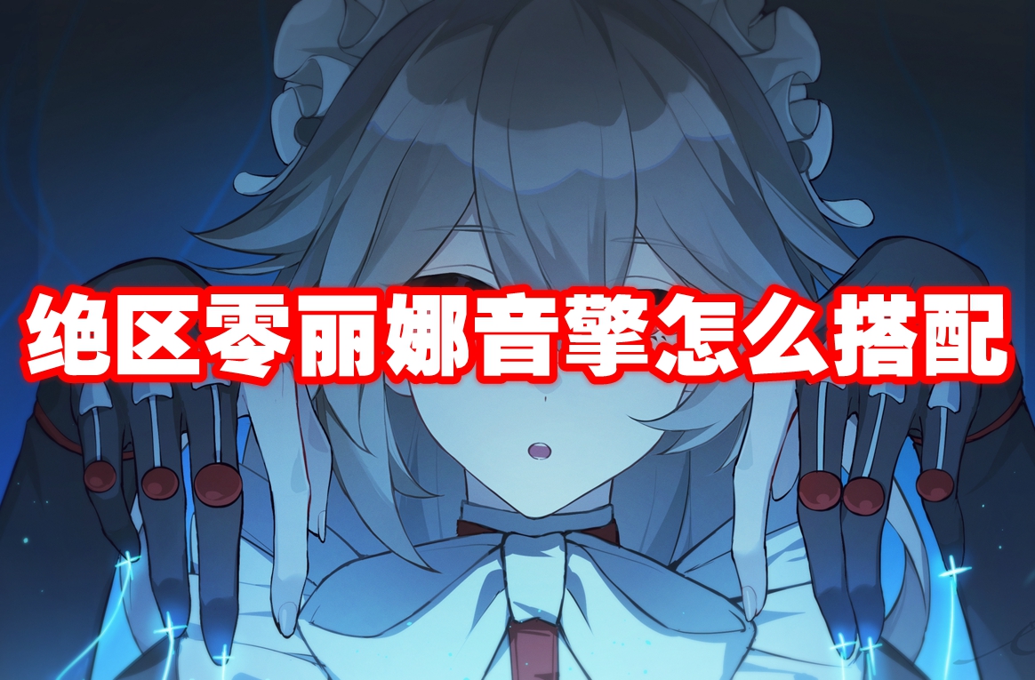 绝区零丽娜音擎怎么搭配