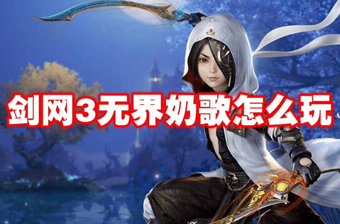 剑网3无界奶歌怎么玩
