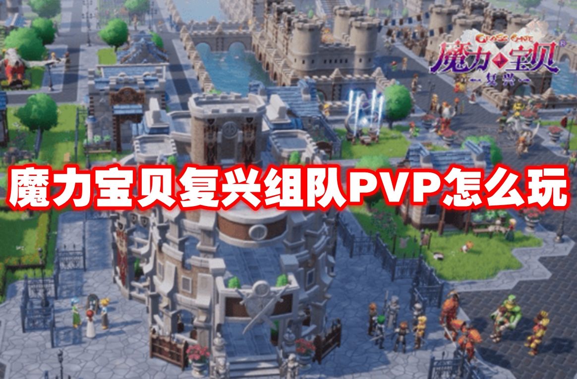 魔力宝贝复兴组队PVP怎么玩