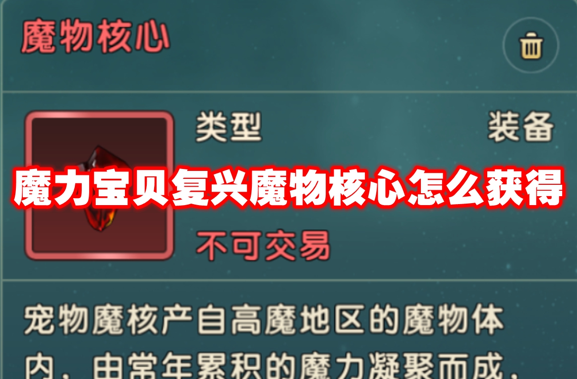 魔力宝贝复兴魔物核心怎么获得