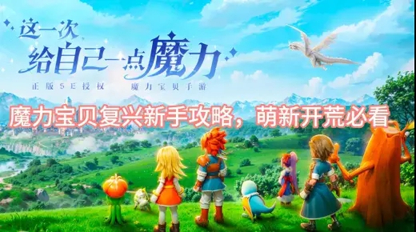 魔力宝贝复兴新手前期怎么开荒