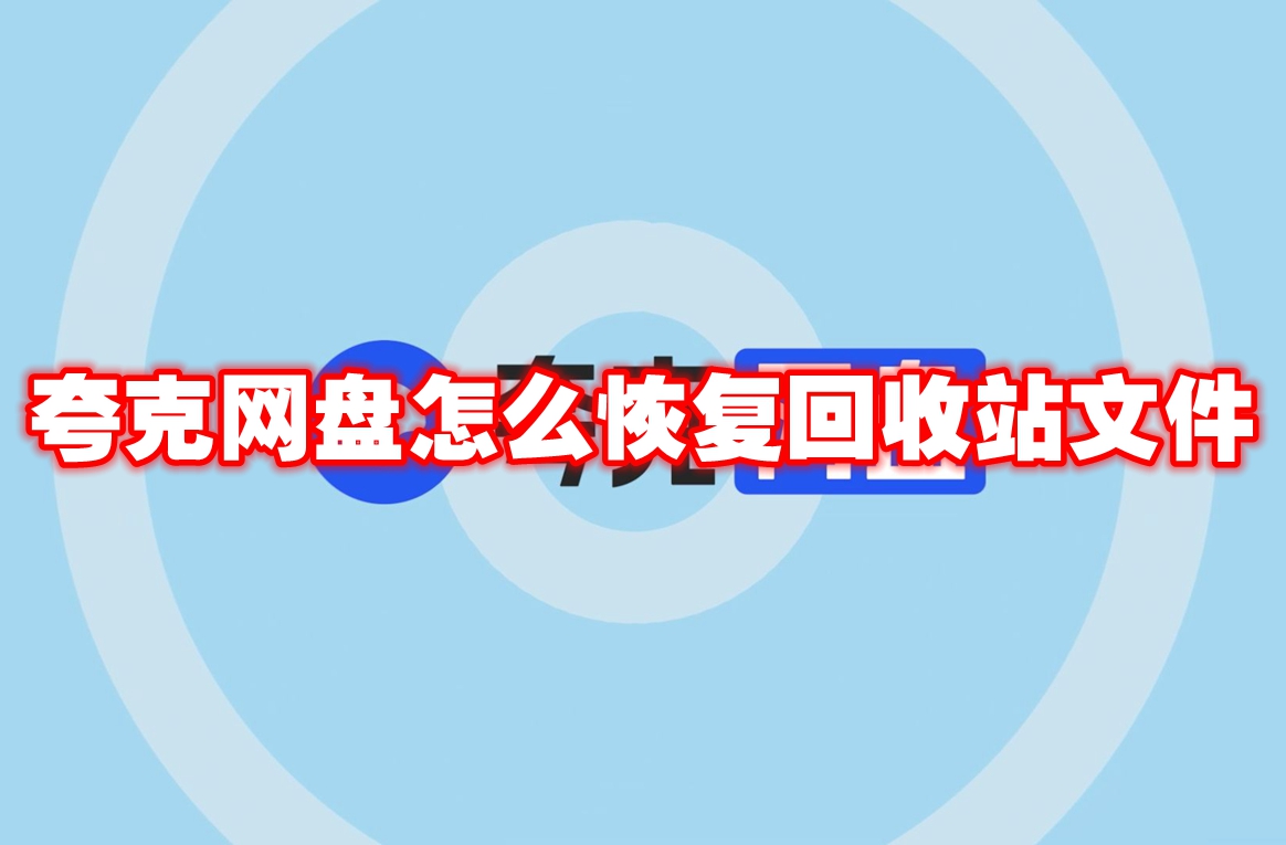 夸克网盘怎么恢复回收站文件