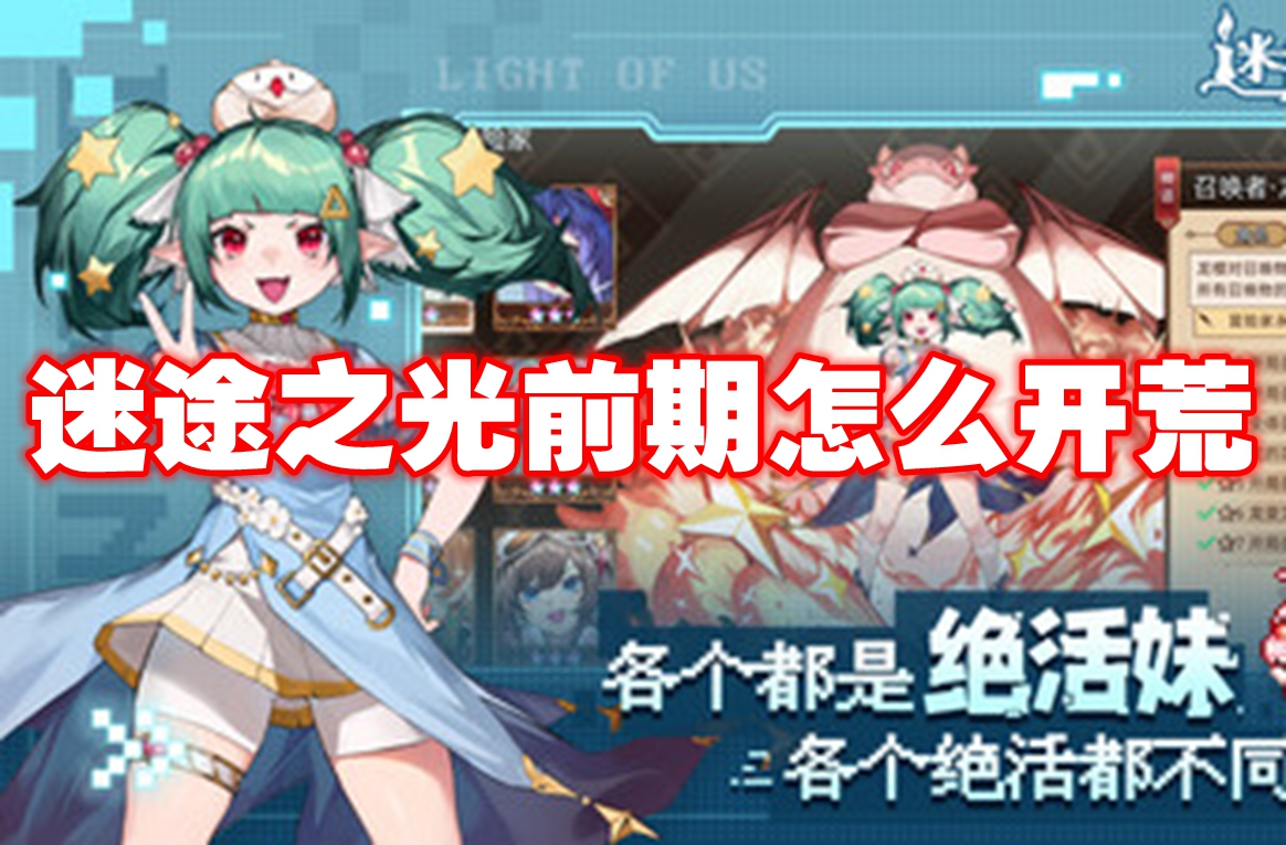 迷途之光前期怎么开荒