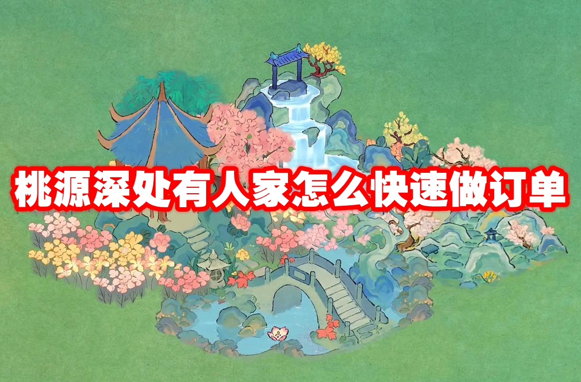 桃源深处有人家怎么快速做订单