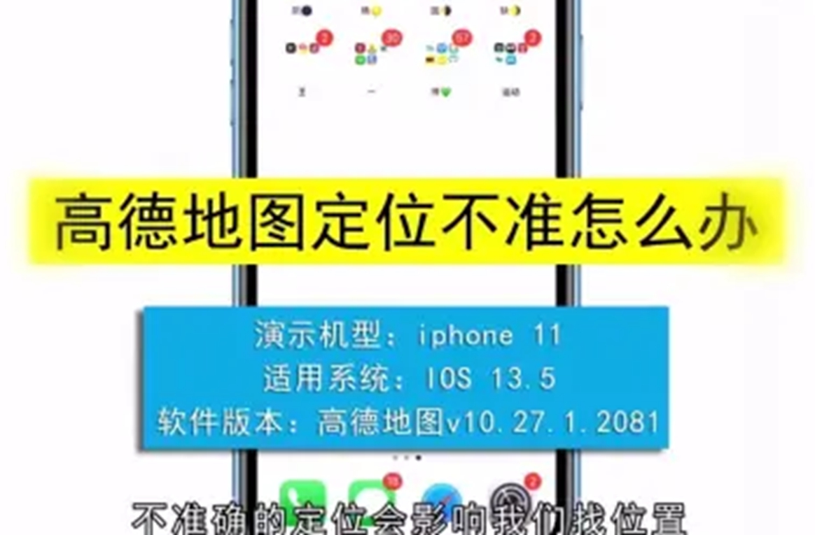 高德地图定位不准怎么调整