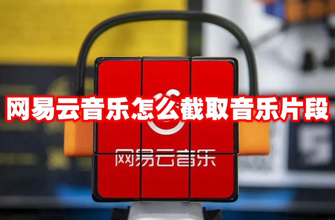 网易云音乐怎么截取音乐片段
