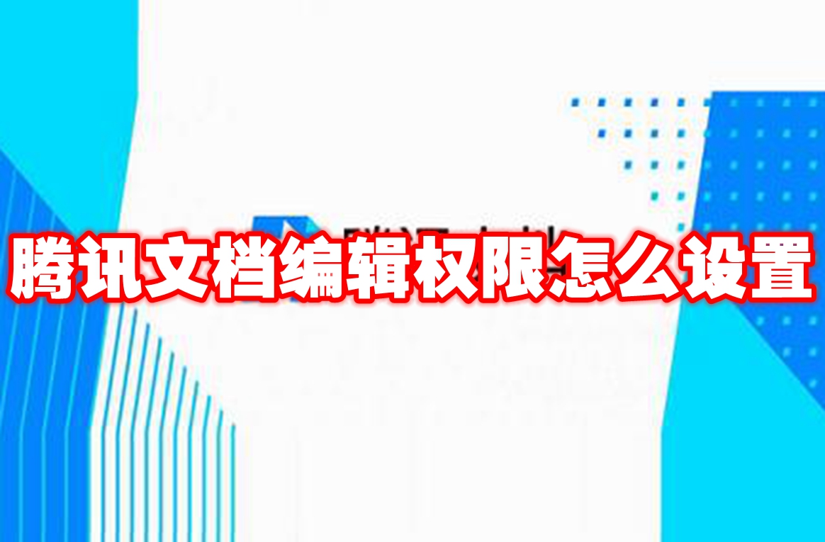 腾讯文档编辑权限怎么设置