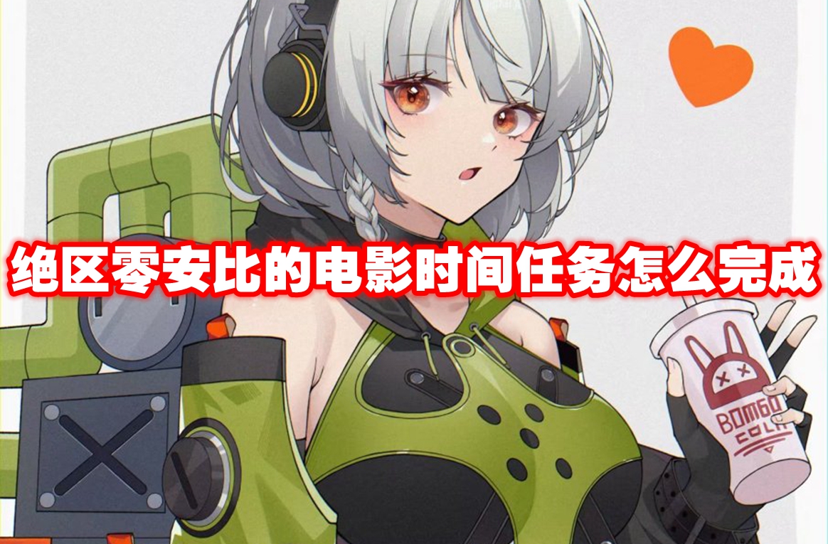 绝区零安比的电影时间任务怎么完成