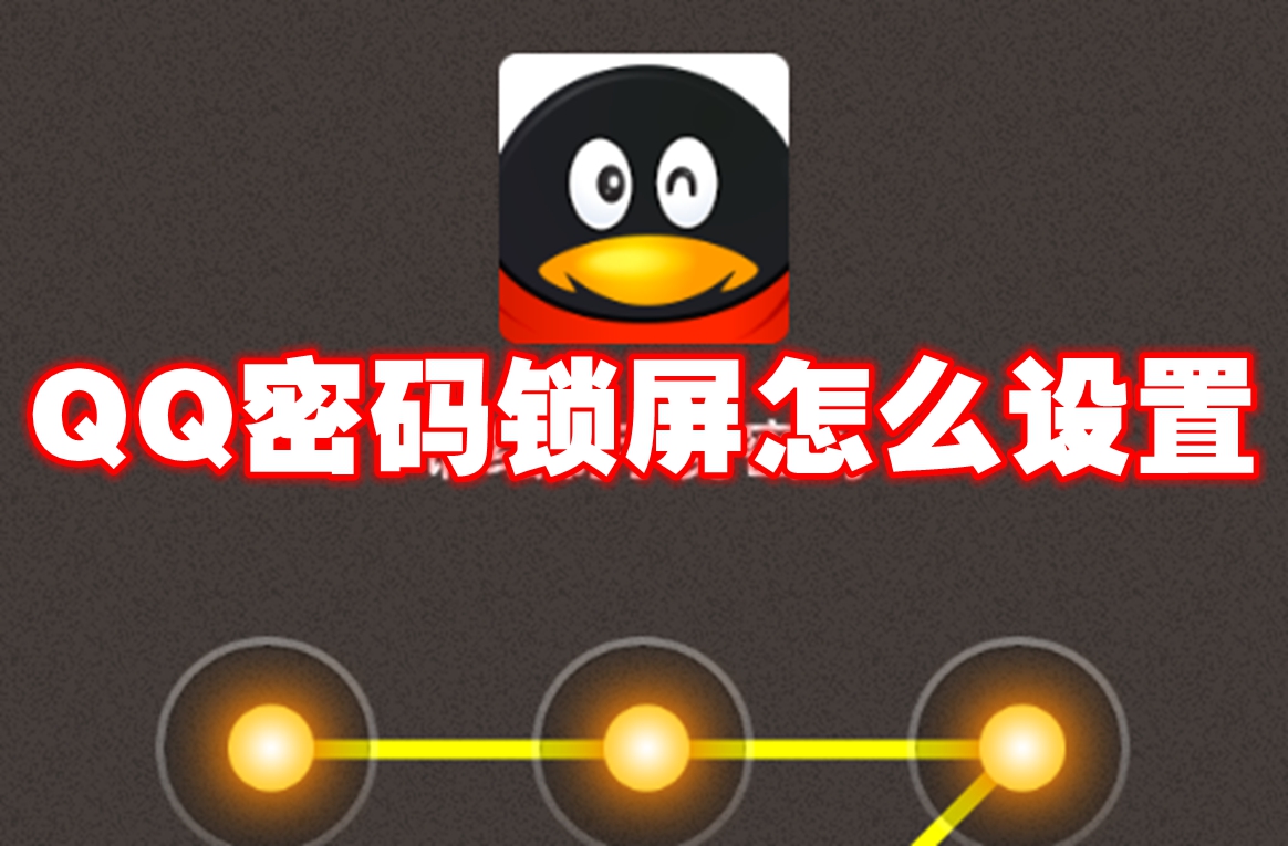 QQ密码锁屏怎么设置