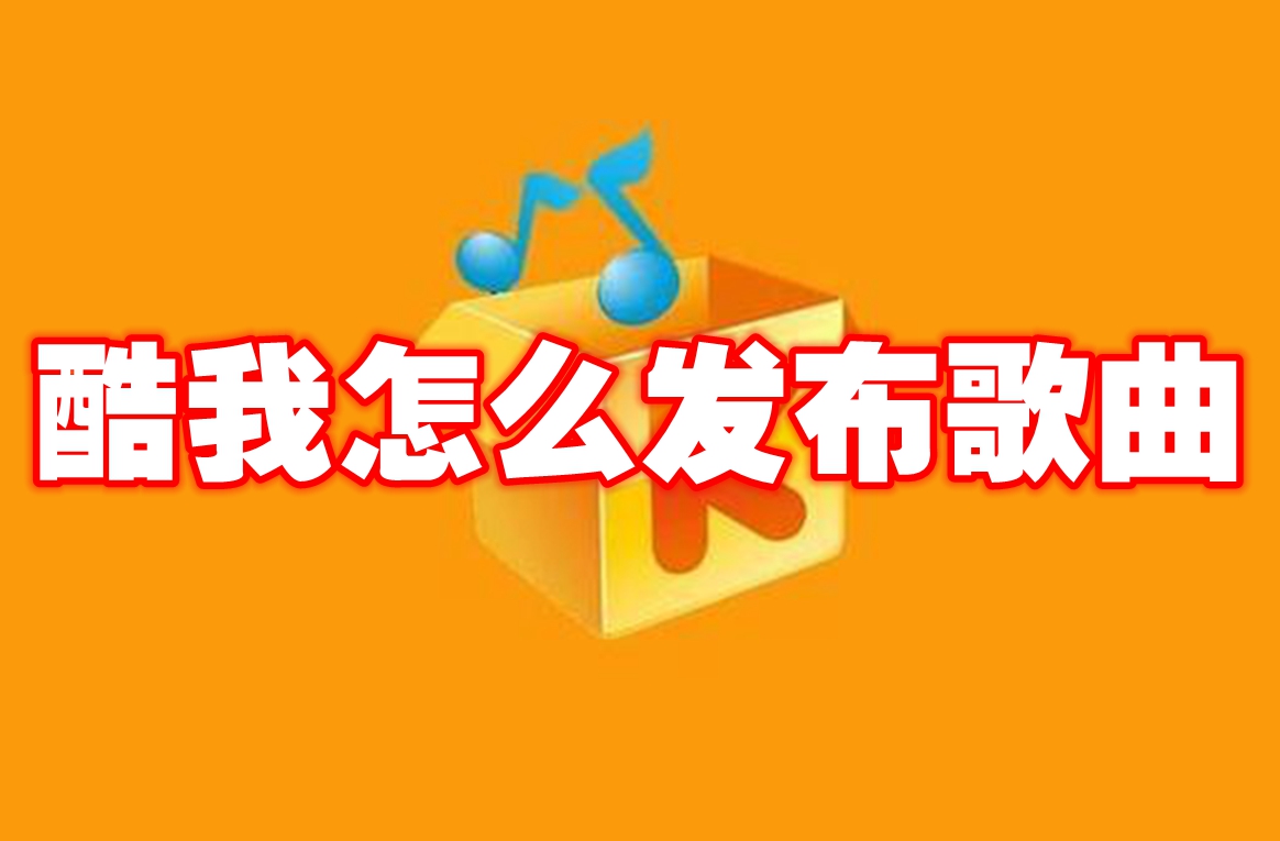 酷我怎么发布歌曲