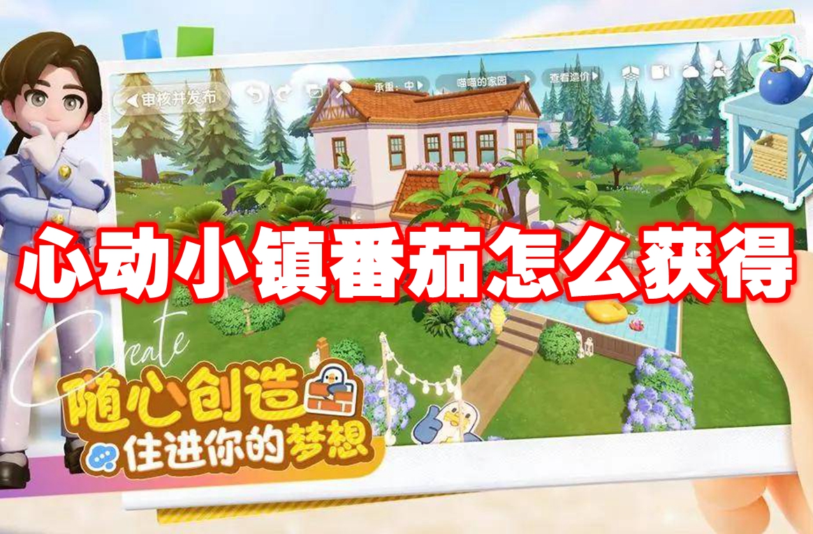 心动小镇番茄怎么获得