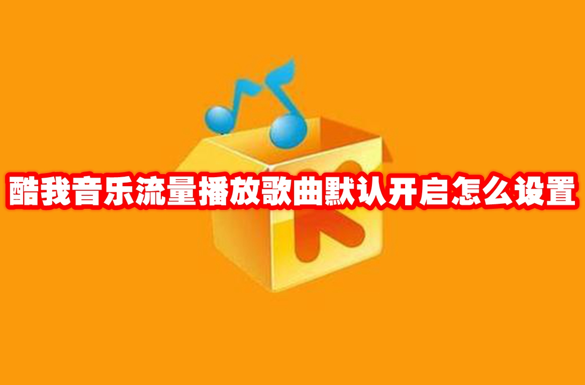 酷我音乐流量播放歌曲默认开启怎么设置