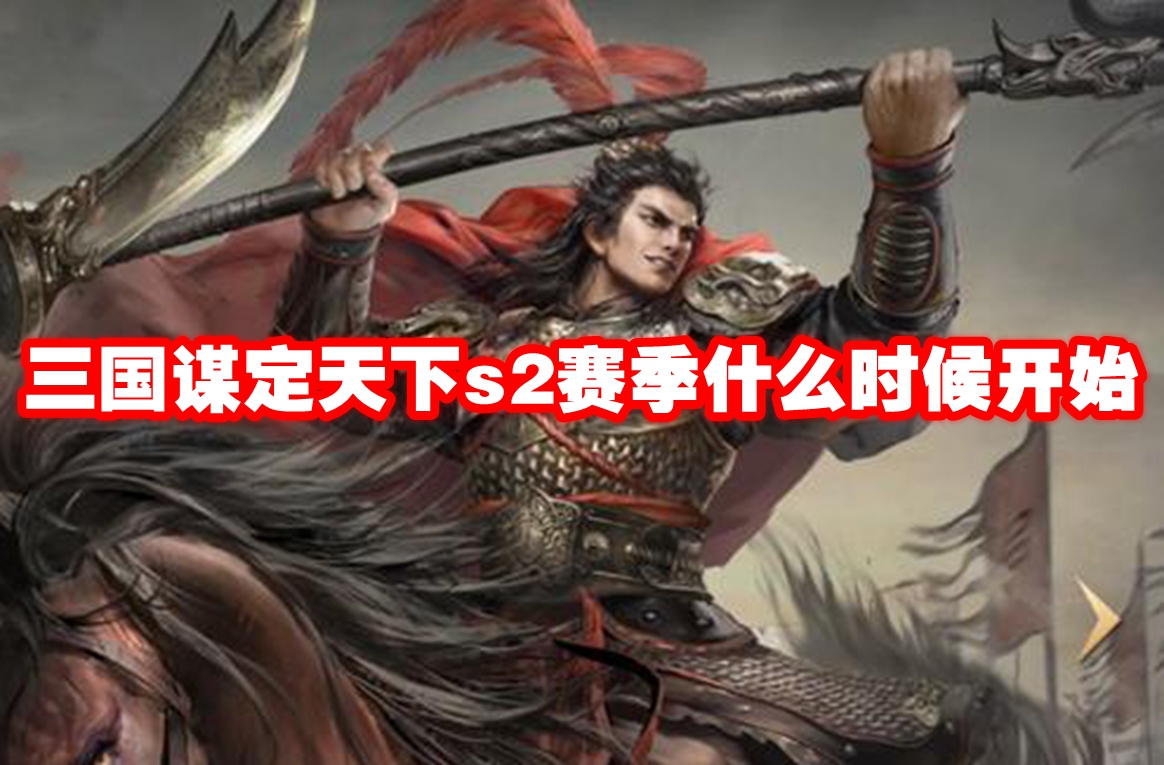 三国谋定天下s2赛季什么时候开始