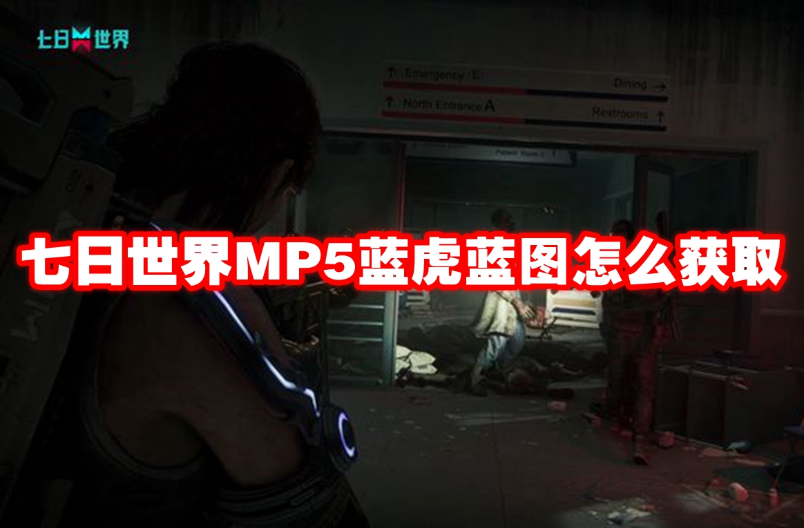 七日世界MP5蓝虎蓝图怎么获取