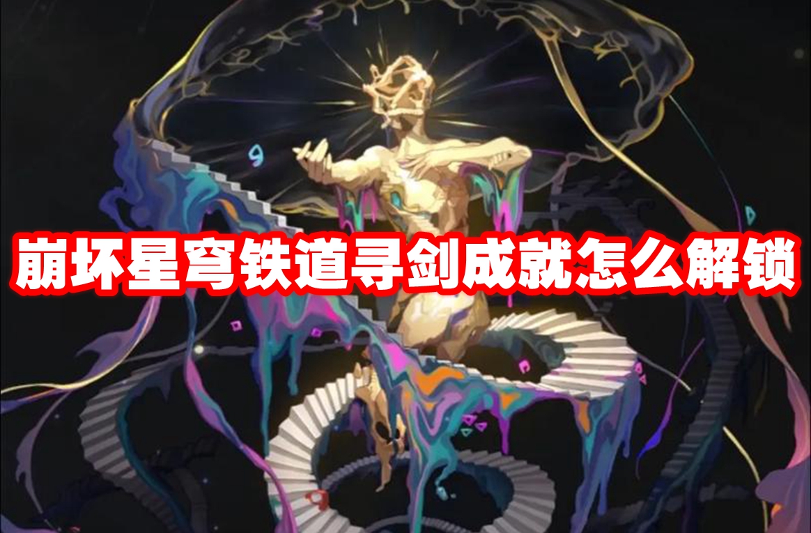 崩坏星穹铁道寻剑成就怎么解锁