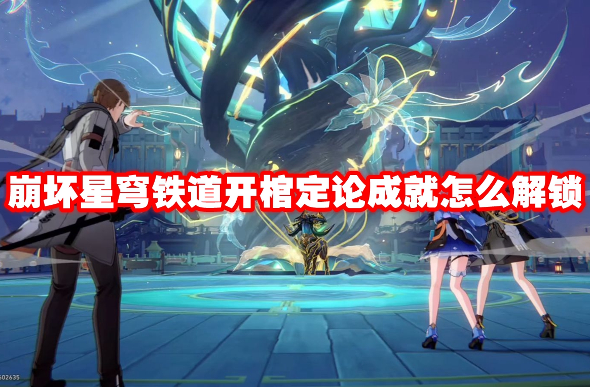 崩坏星穹铁道开棺定论成就怎么解锁