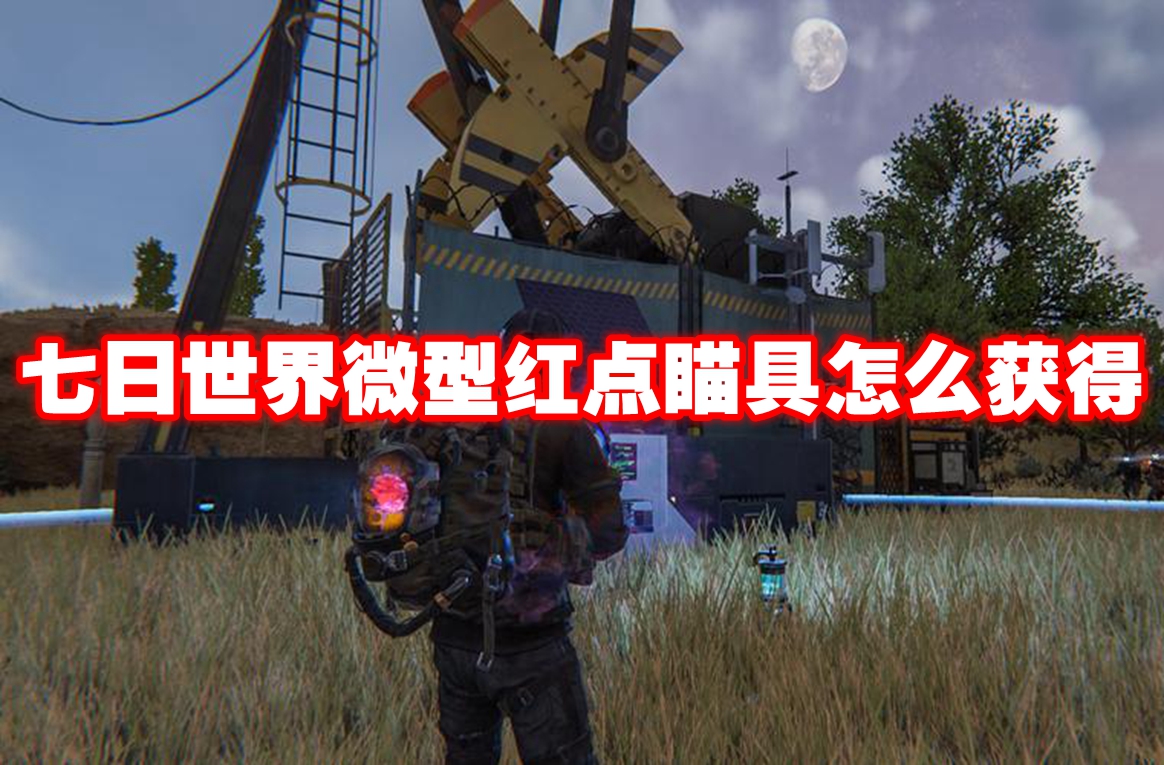 七日世界微型红点瞄具怎么获得