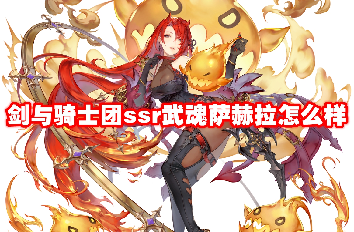 剑与骑士团ssr武魂萨赫拉怎么样