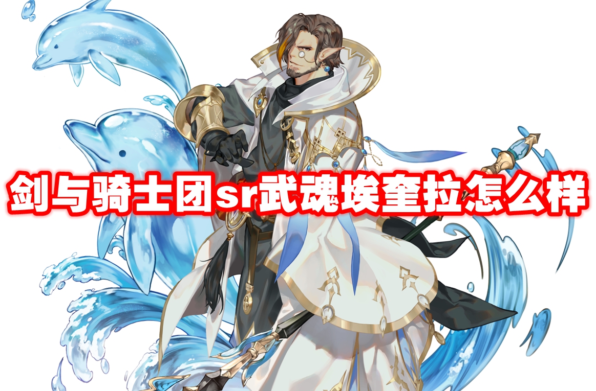 剑与骑士团sr武魂埃奎拉怎么样