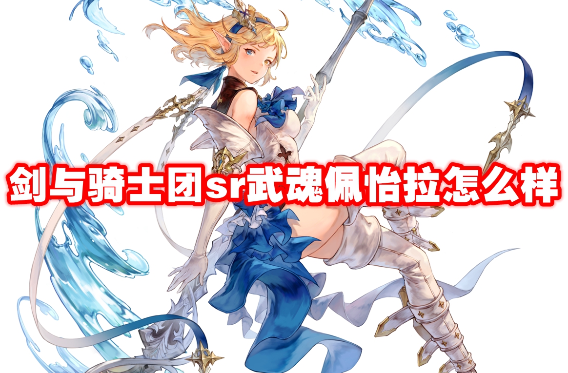剑与骑士团sr武魂佩怡拉怎么样