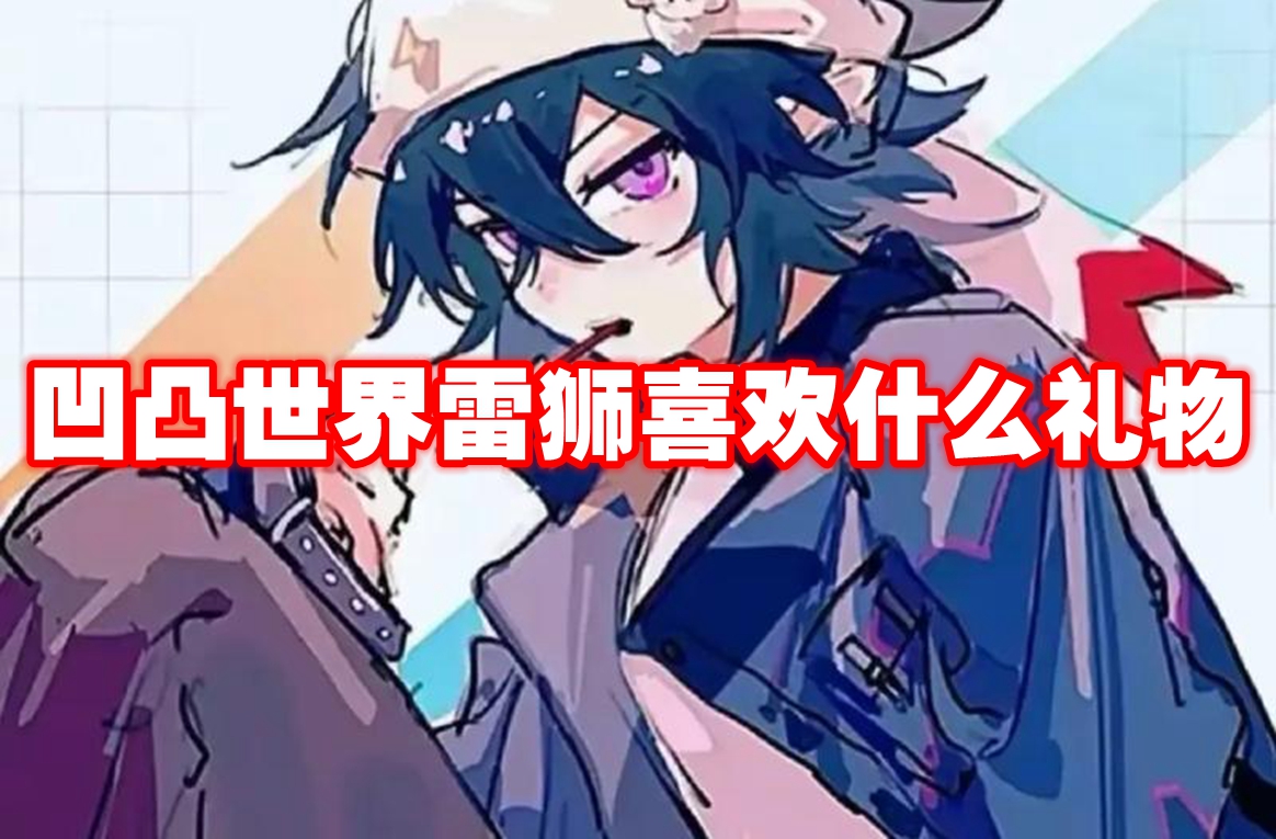 凹凸世界雷狮喜欢什么礼物