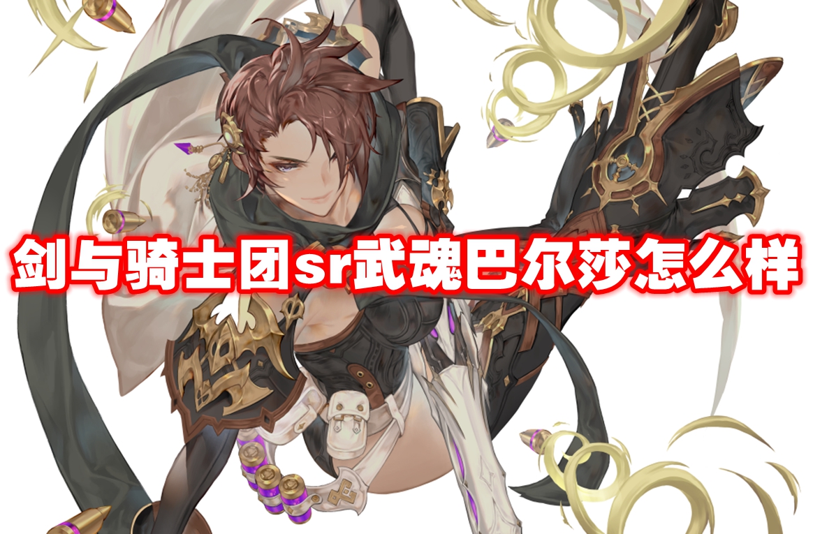 剑与骑士团sr武魂巴尔莎怎么样