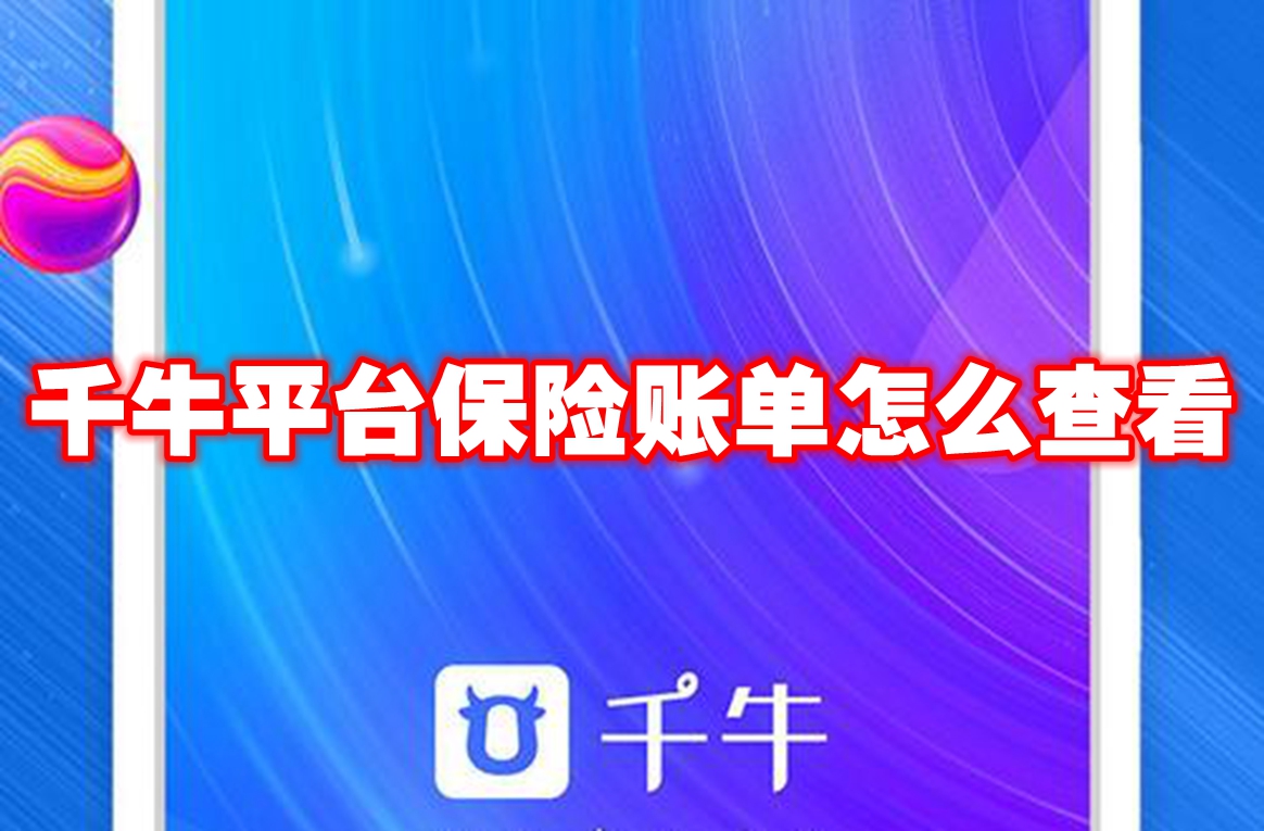 千牛平台保险账单怎么查看