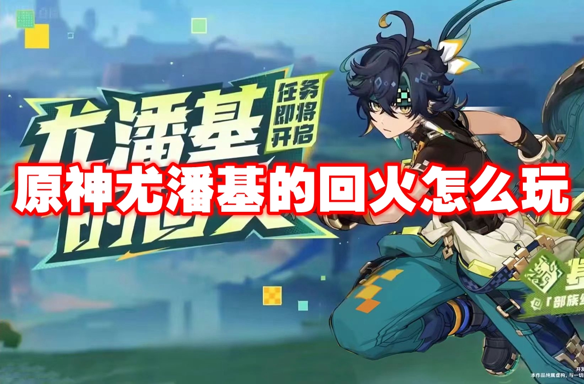 原神尤潘基的回火怎么玩