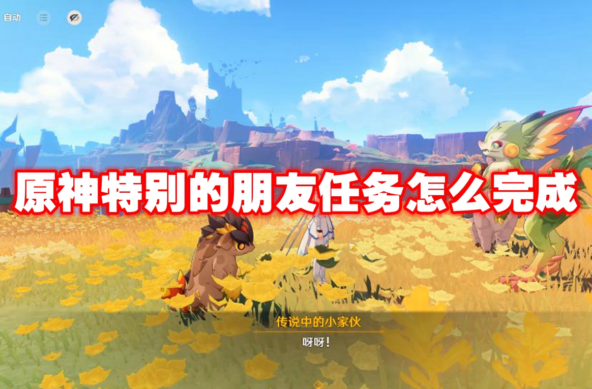 原神特别的朋友任务怎么完成