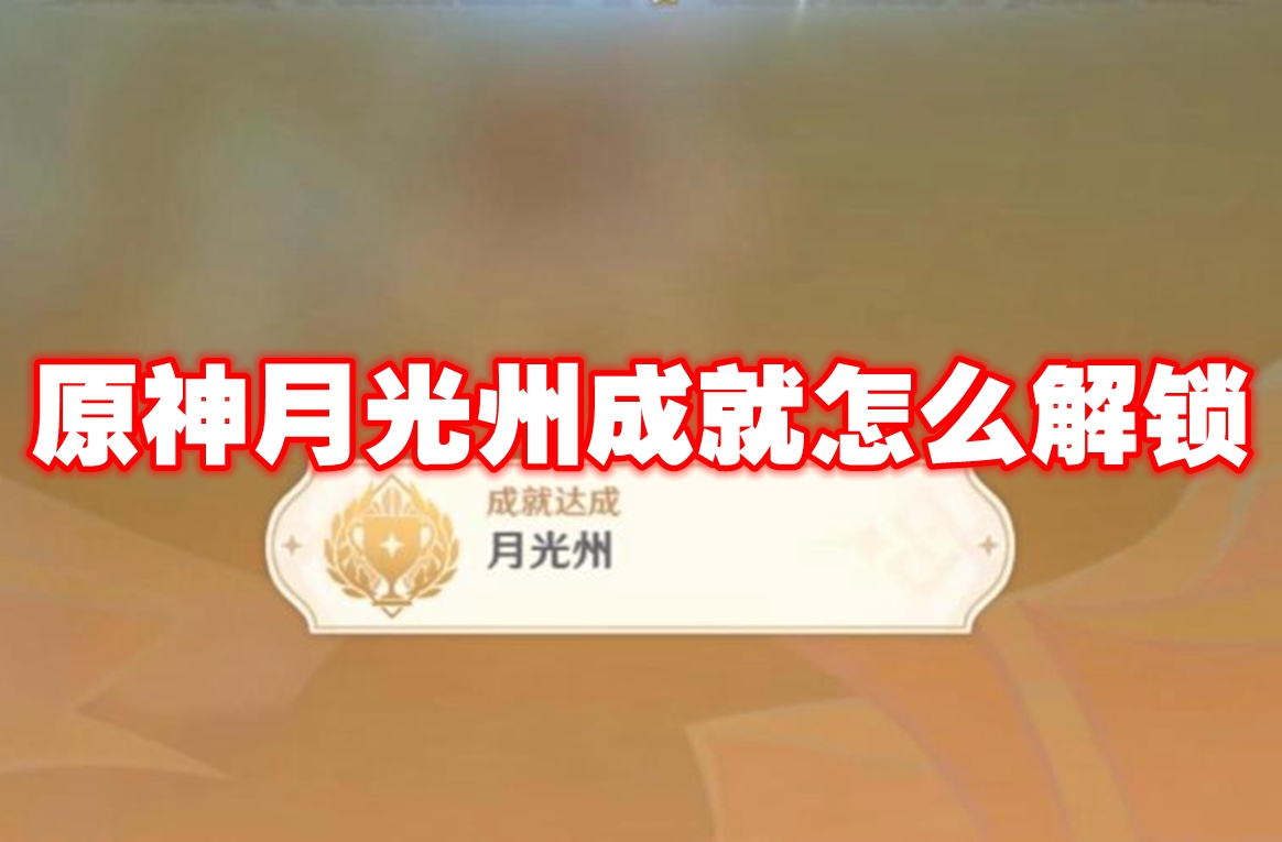 原神月光州成就怎么解锁
