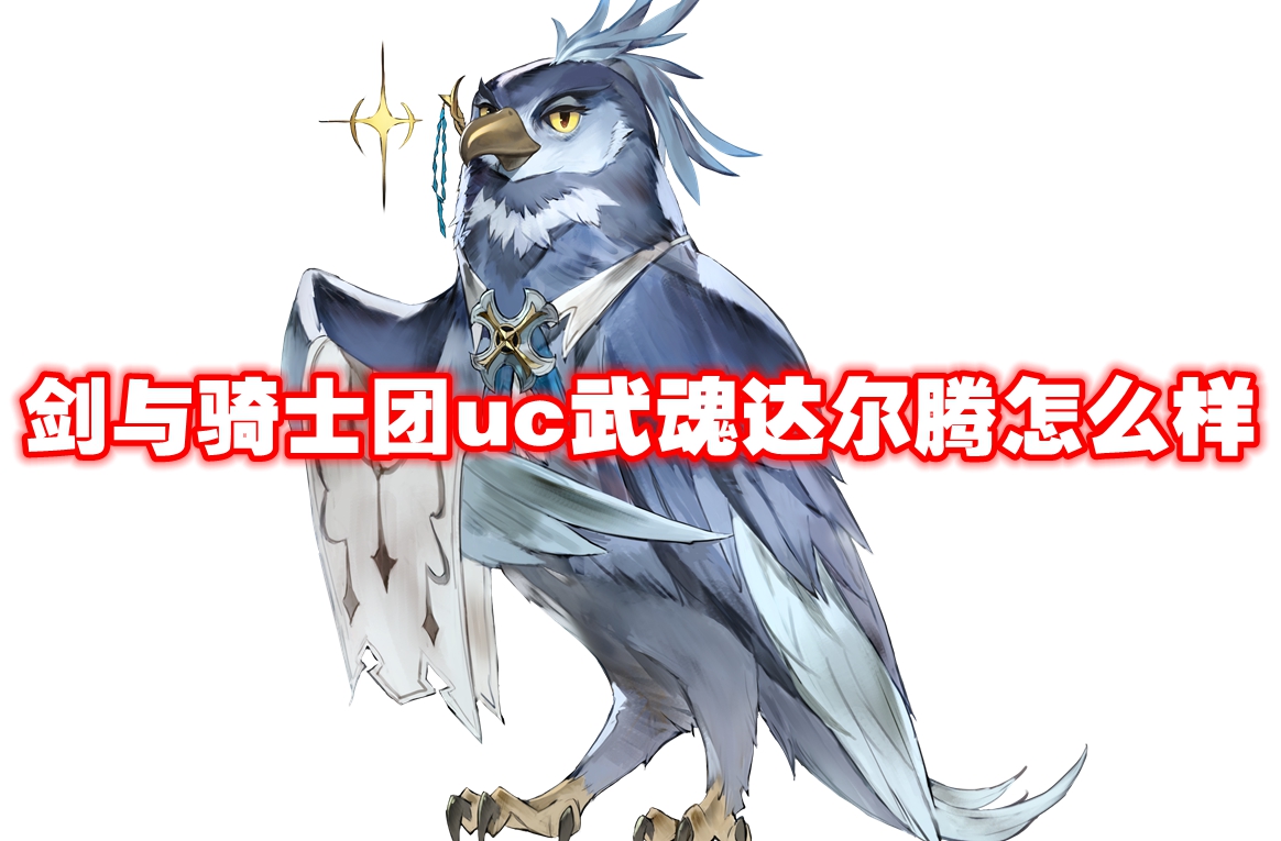 剑与骑士团uc武魂达尔腾怎么样
