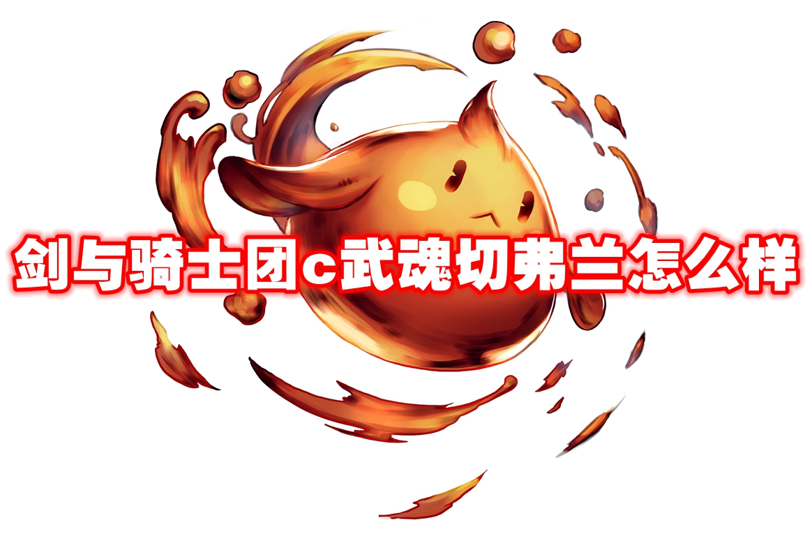 剑与骑士团c武魂切弗兰怎么样
