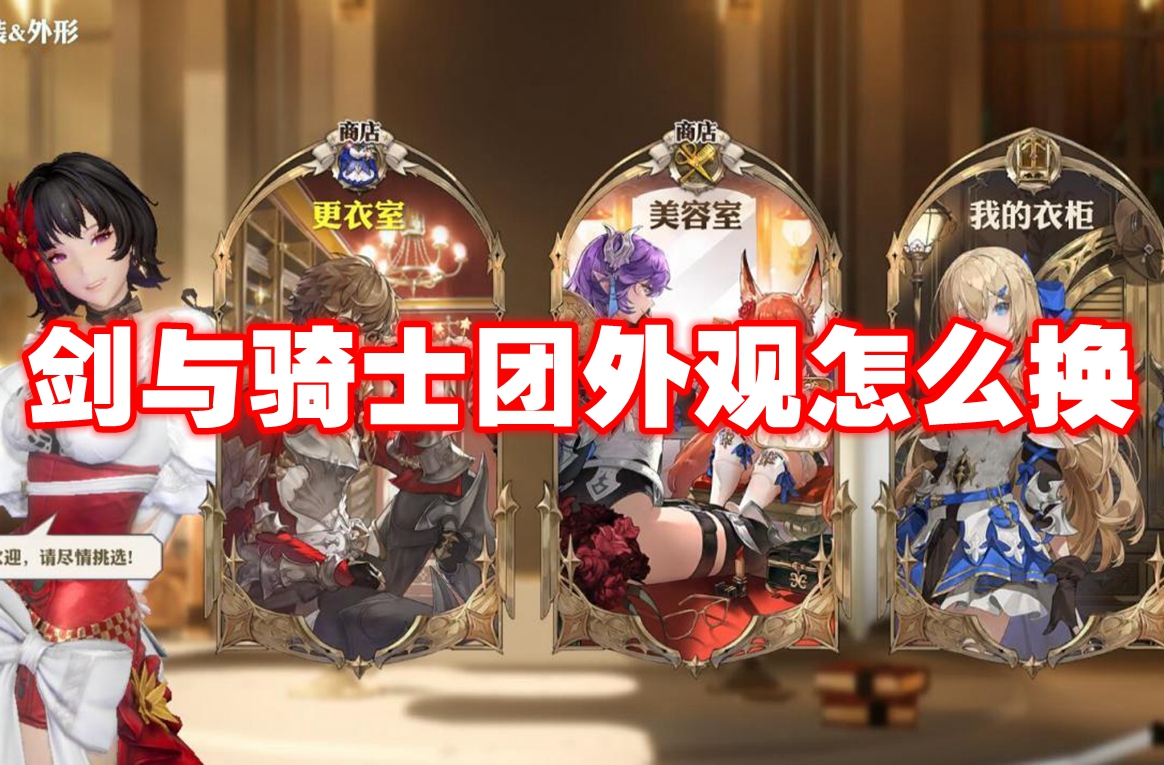 剑与骑士团外观怎么换