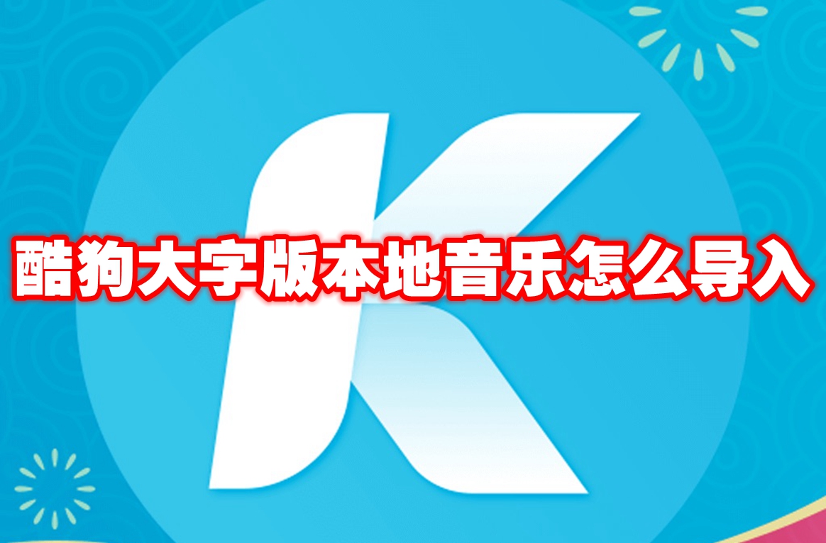 酷狗大字版本地音乐怎么导入