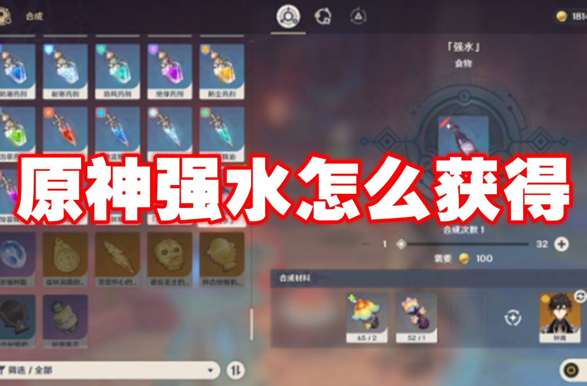 原神强水怎么获得