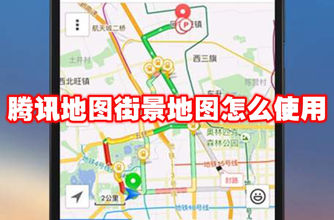 腾讯地图街景地图怎么使用