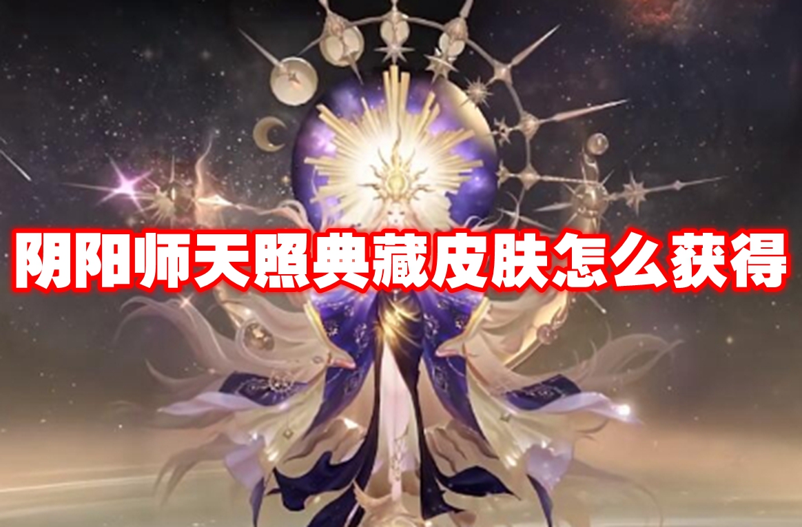 阴阳师天照典藏皮肤怎么获得