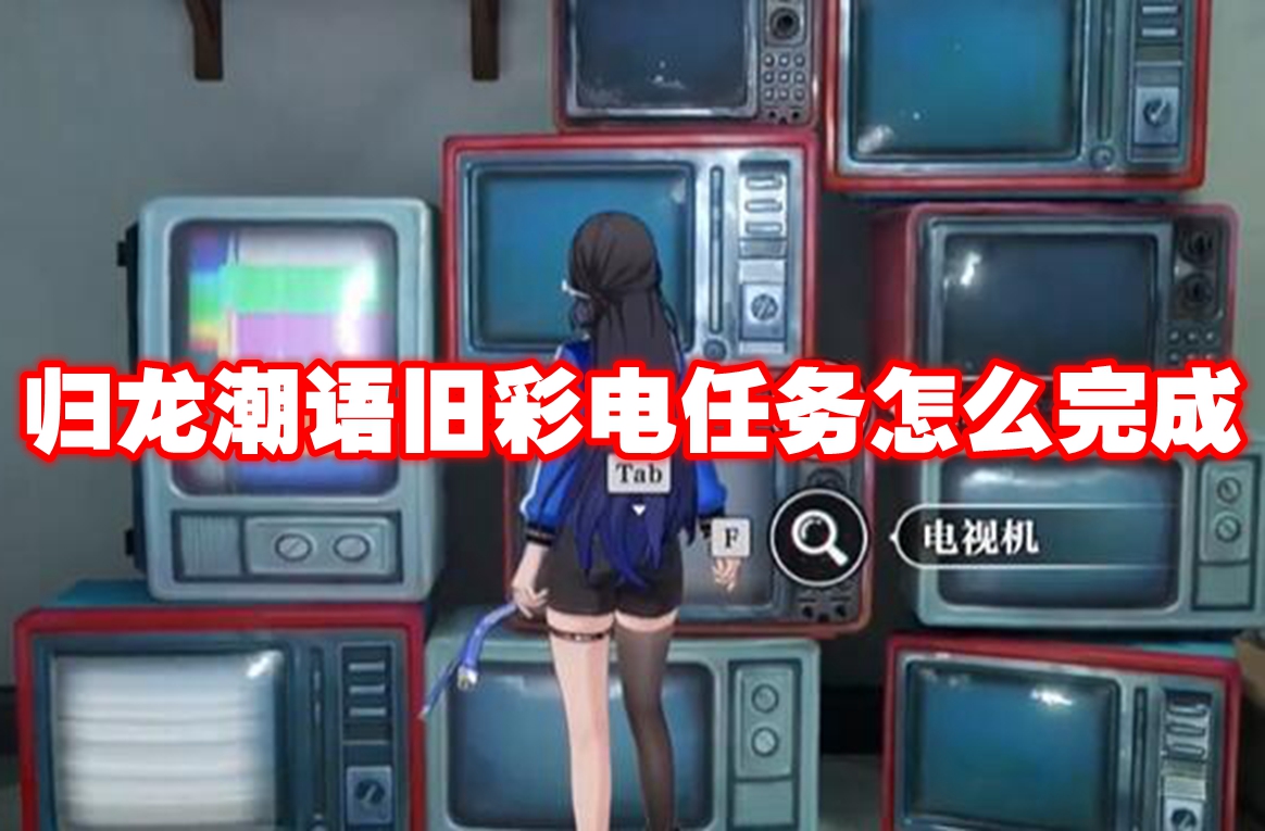 归龙潮语旧彩电任务怎么完成
