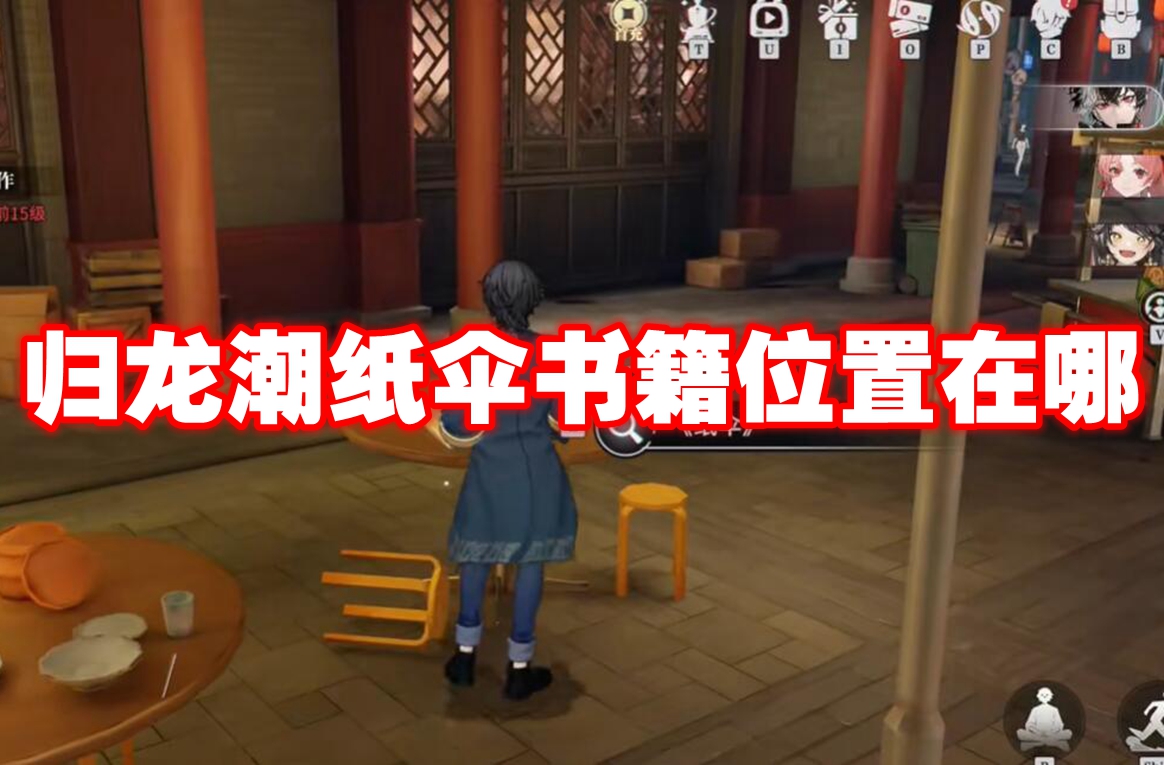 归龙潮纸伞书籍位置在哪